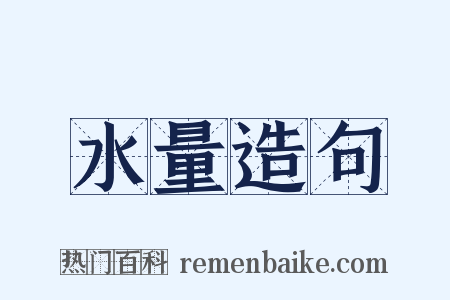 水量造句是什么意思的图片
